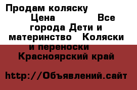 Продам коляску  zippy sport › Цена ­ 17 000 - Все города Дети и материнство » Коляски и переноски   . Красноярский край